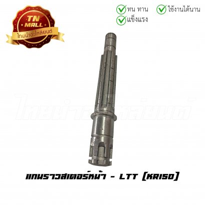 แกนราวสเตอร์หน้า KR150 ยี่ห้อ LTT