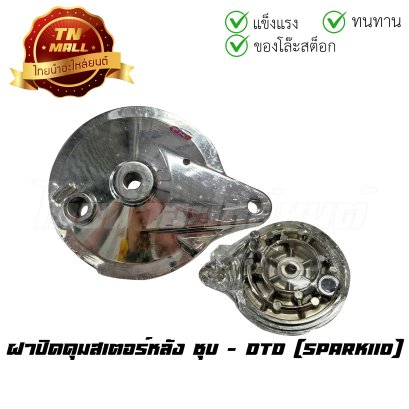 ฝาปิดดุมสเตอร์หลัง Spark110 ชุบ ยี่ห้อ     BY ไทยนำอะไหล่ยนต์