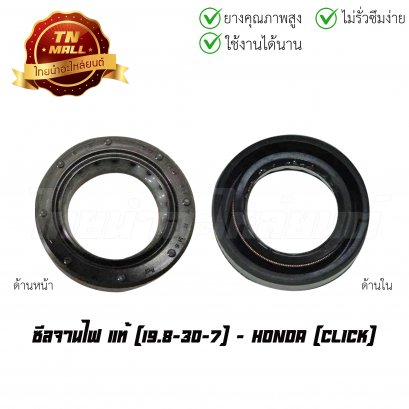 ซีลจานไฟ Click (19.8-30-7) แท้ศูนย์ ยี่ห้อ Honda