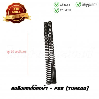 สปริงแกนโช๊คหน้า Tuxedo ยี่ห้อ PEG