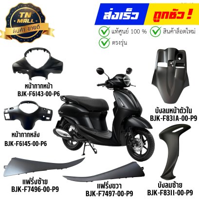 ชุดสี Grand Filano Hybrid ปี 2025-2026 สีดำด้าน รถฮาลาล แท้ศูนย์ ยี่ห้อ Yamaha