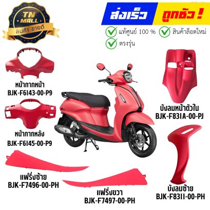 ชุดสี Grand Filano Hybrid ปี 2025-2026 สีชมพูด้าน รถฮาลาล แท้ศูนย์ ยี่ห้อ Yamaha