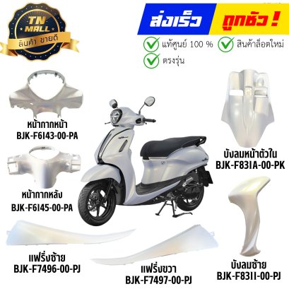 ชุดสี Grand Filano Hybrid ปี 2025-2026 สีขาว-ไวท์ทราเวล รถฮาลาล แท้ศูนย์ ยี่ห้อ Yamaha