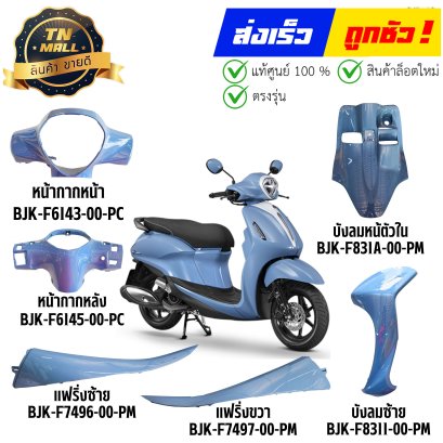 ชุดสี Grand Filano Hybrid ปี2025-2026 สีฟ้า-ลาเวนเดอร์ รถฮาลาล แท้ศูนย์ ยี่ห้อ Yamaha