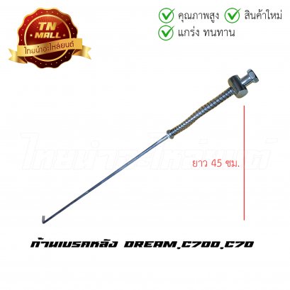 ก้านเบรคหลัง สายเบรคหลัง Dream C700 C70 ยาว 45 ซม. ยี่ห้อ Boo (AJ7-3)