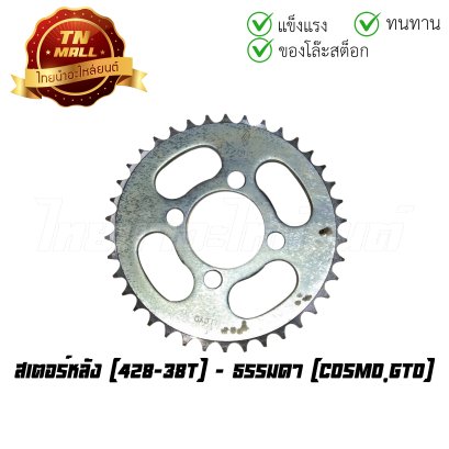 สเตอร์หลัง Cosmo GTO 428-38T (ET3-93)