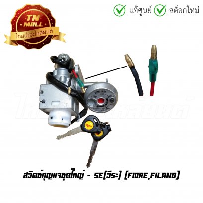 สวิตซ์กุญแจชุดใหญ่ Fiore,Filano ยี่ห้อ SE(วีระ)