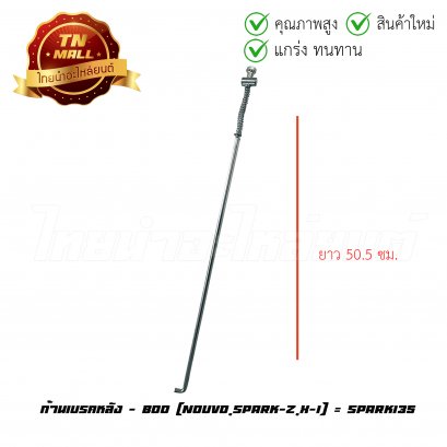 ก้านเบรคหลัง Nouvo Spark-Z , X-1 = Spark135 ยี่ห้อ Boo    BY ไทยนำอะไหล่ยนต์