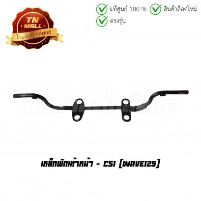 เหล็กพักเท้าหน้า Wave125 ยี่ห้อ CSI