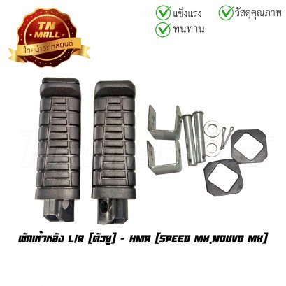 พักเท้าหลัง Speed MX Nouvo MX ตัวยู ยี่ห้อ HMA