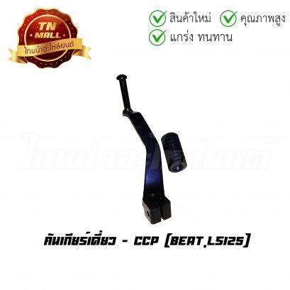 คันเกียร์เดี่ยว LS125 ยี่ห้อ CCP