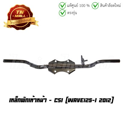 เหล็กพักเท้าหน้า Wave125-I 2012 ยี่ห้อ   BY  ไทยนำอะไหล่ยนต์