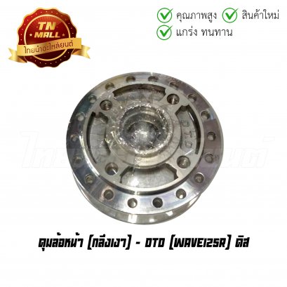 ดุมล้อหน้า Wave125R ดิส (กลึงเงา) ยี่ห้อ DTD