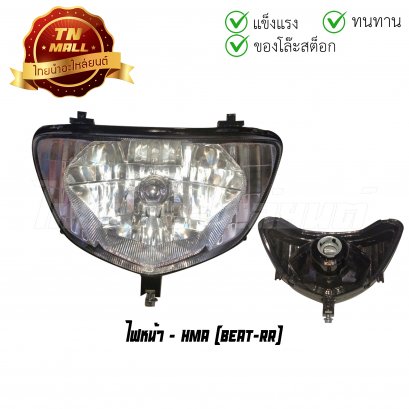 ไฟหน้า Beat-RR ยี่ห้อ HMA (CY1-77) (ร่อนพิบูลย์ 1)