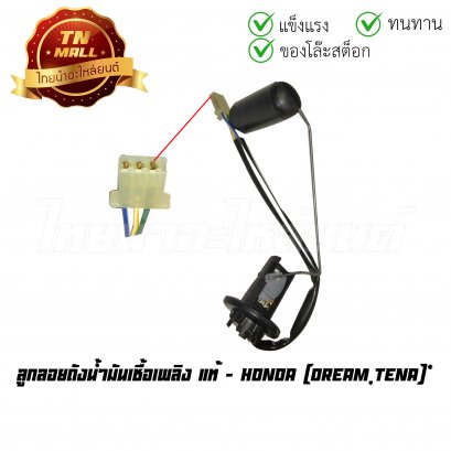 ลูกลอยถังน้ำมันเชื้อเพลิง Dream Tena แท้ศูนย์ ยี่ห้อ Honda