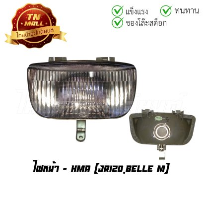 ไฟหน้า JR120 Belle M ยี่ห้อ HMA (CY1-23) (ร่อนพิบูลย์ 1)  BY  ไทยนำอะไหล่ยนต์