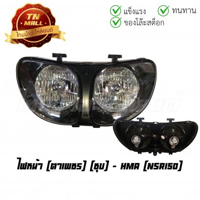 ไฟหน้า NSR150 ตาเพชร ชุบ ยี่ห้อ HMA (CY1-45) (ร่อนพิบูลย์ 1)