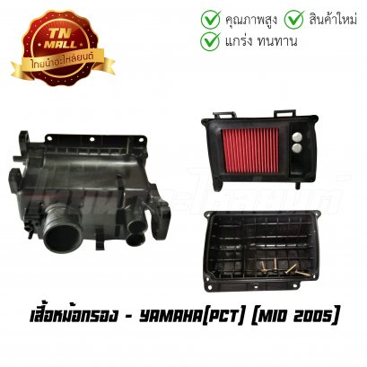 เสื้อหม้อกรอง Mio 2005 ยี่ห้อ PCT