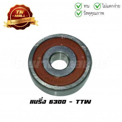 แบริ่ง 6300 ยี่ห้อ TTW