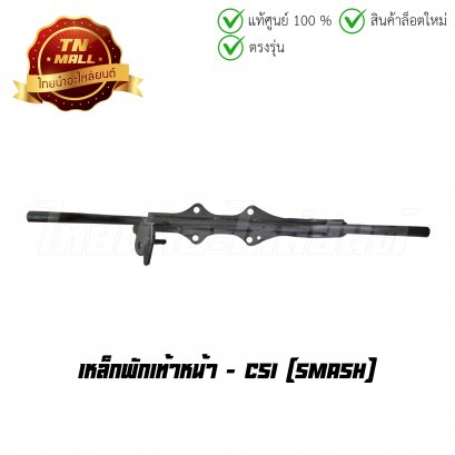 เหล็กพักเท้าหน้า Smash ยี่ห้อ CSI