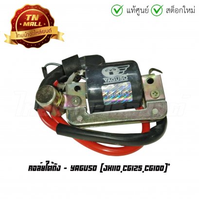 คอล์ยใต้ถัง คอล์ยหัวเทียน JX110 CG125 CG100 ยี่ห้อ Yaguso
