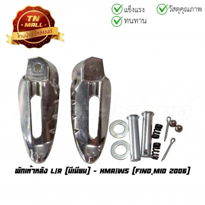 พักเท้าหลัง Fino Mio 2006 มีเนียม ยี่ห้อ HMA/WS