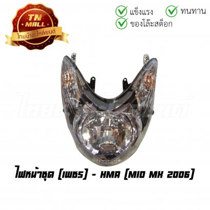 ไฟหน้าชุด Mio Mx 2006 เพชร ยี่ห้อ HMA