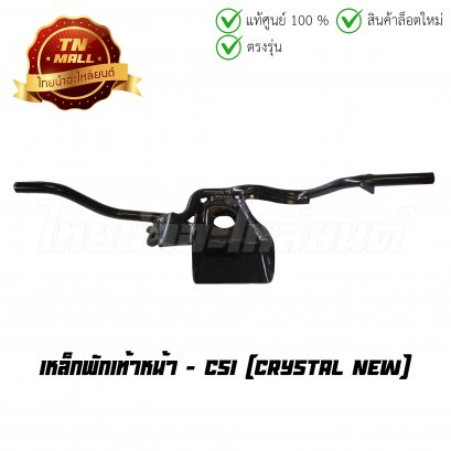 เหล็กพักเท้าหน้า Crystal New ยี่ห้อ CSI