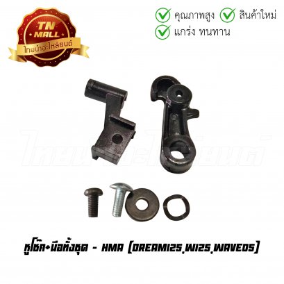 มือโช๊ค Dream125 Wave125 Wave05 พร้อมหูโช๊ค ยี่ห้อ HMA