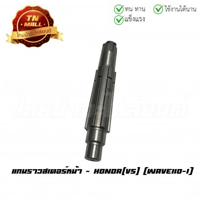 แกนราวสเตอร์หน้า Wave110-I ยี่ห้อ VS