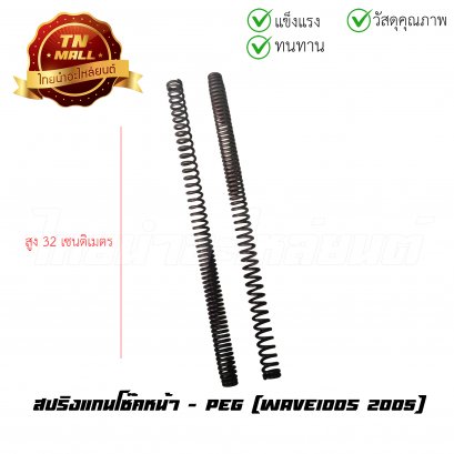 สปริงแกนโช๊คหน้า Wave100s ยี่ห้อ PEG