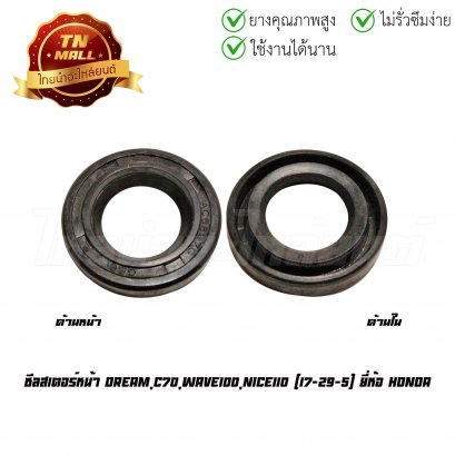 ซีลสเตอร์หน้า Dream ยี่ห้อ PTK [17-29-5]