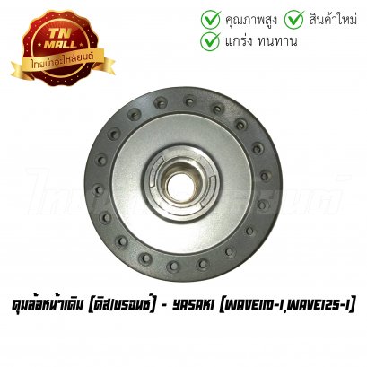 ดุมล้อหน้าเดิม Wave110-I Wave125-I ดิส/บรอนซ์ ยี่ห้อ Yasaki