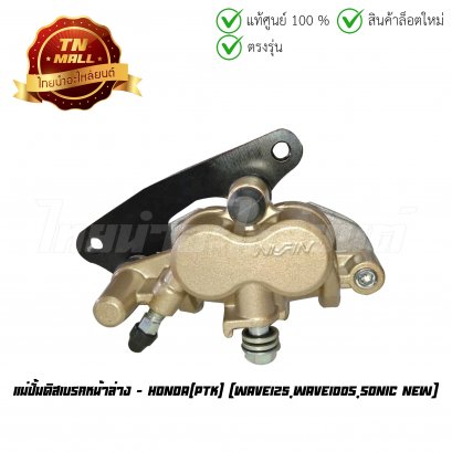 ปั้มล่าง แม่ปั้มดิสเบรคหน้าล่าง Wave125 Wave100s Sonic New ยี่ห้อ PTK