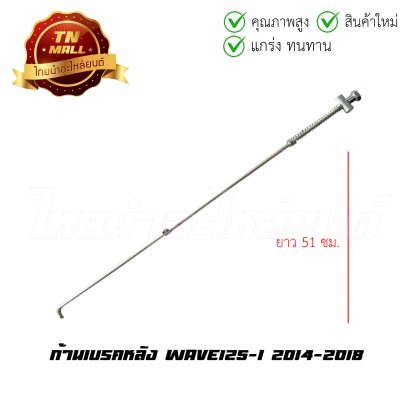 ก้านเบรคหลัง Wave125-I 2014-2018 ยาว 51 ซม. ยี่ห้อ Boo