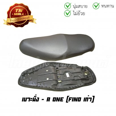 เบาะนั่ง Fino เก่า ฟิน ตัวแรก ยี่ห้อ A one  พร้อม ยางใต้เบาะ เบาะทน นั่งสบาย