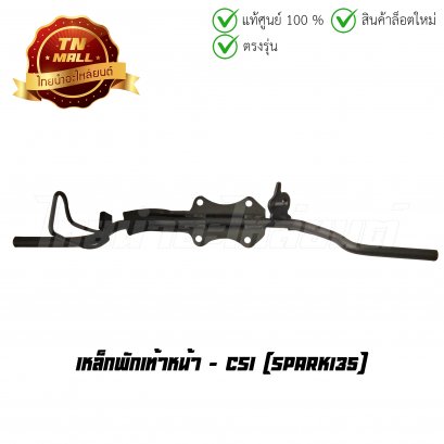 เหล็กพักเท้าหน้า Spark135 ยี่ห้อ CSI