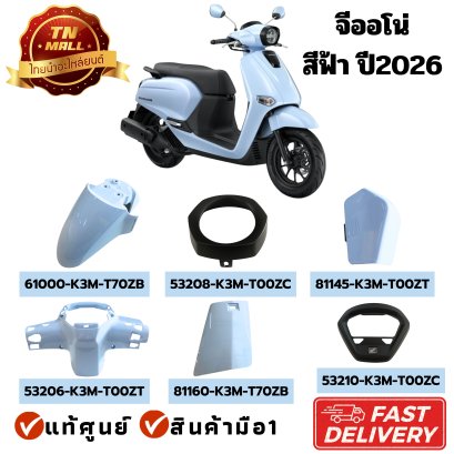 ชุดสี Giorno+ ปี2026 (2023-2025 ใสได้) สีฟ้าอ่อน PB414 แท้ศูนย์ Honda By ไทยนำอะไหล่ยนต์