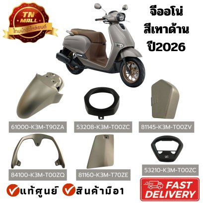 ชุดสี Giorno+ ปี2026 (2023-2025 ใสได้) สีเทาด้าน NHB89M แท้ศูนย์ Honda By ไทยนำอะไหล่ยนต์