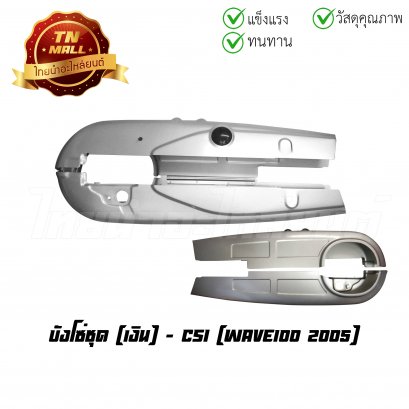 บังโซ่ชุด Wave100 2005 เงิน ยี่ห้อ CSI