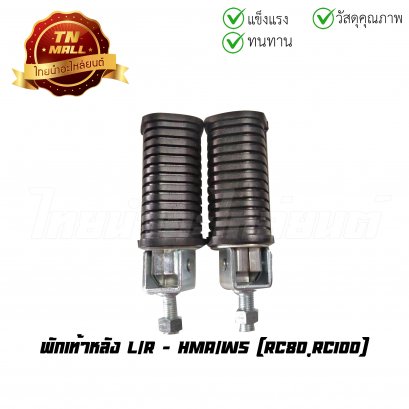 พักเท้าหลัง RC80 RC100 ยี่ห้อ HMA/WS