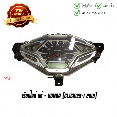 เรือนไมล์ Click125-I 2015 แท้ศูนย์ ยี่ห้อ Honda
