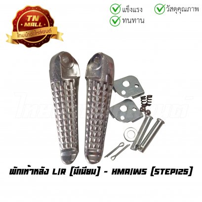 พักเท้าหลัง Step125 มีเนียม ยี่ห้อ HMA/WS