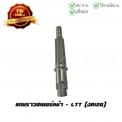 แกนราวสเตอร์หน้า JR120 ยี่ห้อ LTT