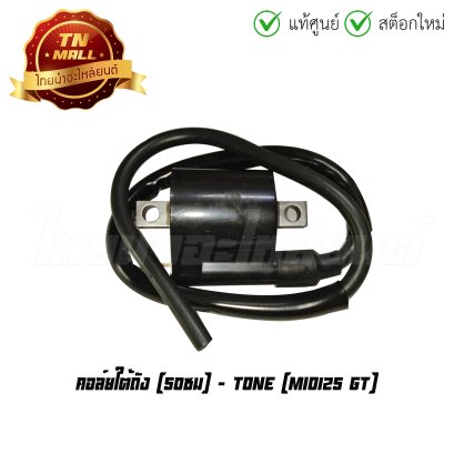 คอล์ยใต้ถัง คอล์ยหัวเทียน Mio125 GT 50 ซม ยี่ห้อ   BY  ไทยนำอะไหล่ยนต์