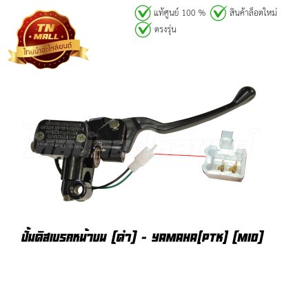 ปั้มบน ปั้มดิสเบรคหน้าบน Mio ดำ ยี่ห้อ  BY  ไทยนำอะไหล่ยนต์