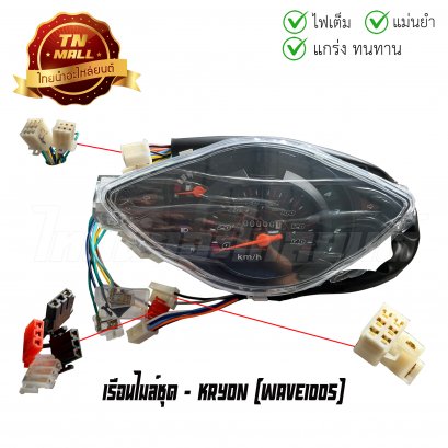 เรือนไมล์ชุด Wave100s ยี่ห้อ Kryon    BY ไทยนำอะไหล่ยนต์