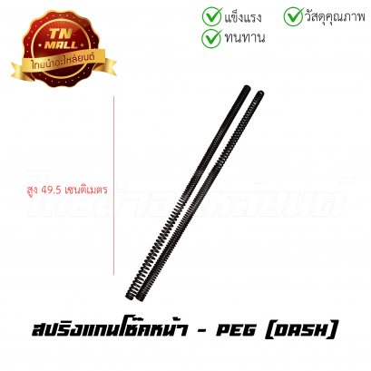 สปริงแกนโช๊คหน้า Dash ยี่ห้อ PEG