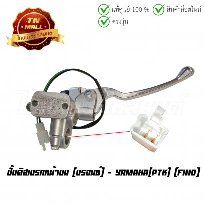 ปั้มบน ปั้มดิสเบรคหน้าบน Fino บรอนซ์ ยี่ห้อ PTK