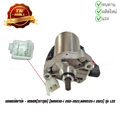 มอเตอร์สตาร์ท Wave110-I 2021-2023 Wave125-I 2023 รุ่น LED ยี่ห้อ   BY  ไทยนำอะไหล่ยนต์